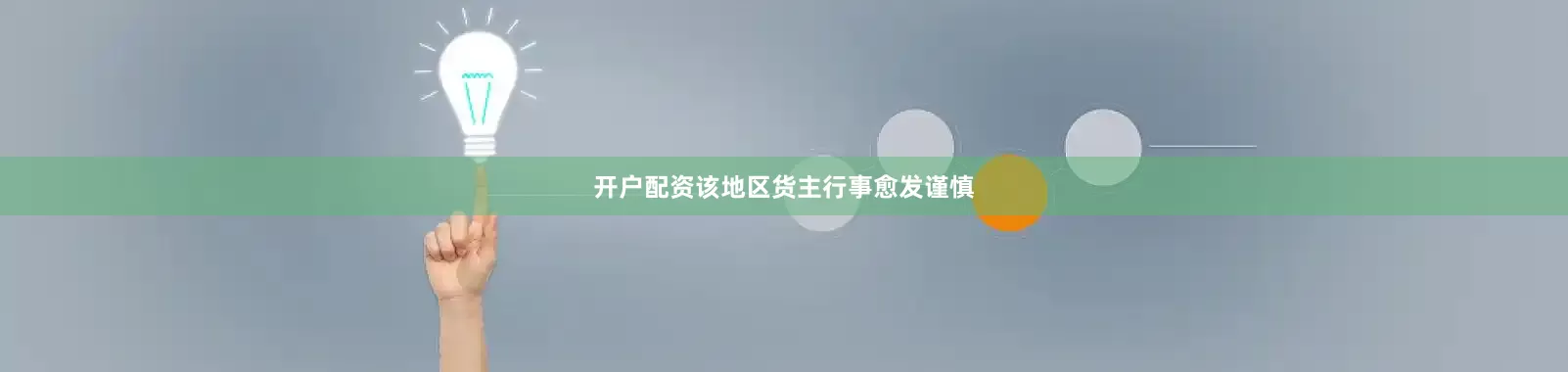 开户配资该地区货主行事愈发谨慎