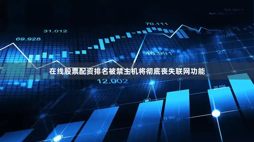 在线股票配资排名被禁主机将彻底丧失联网功能