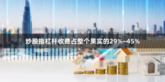 炒股指杠杆收费占整个果实的29%~45%