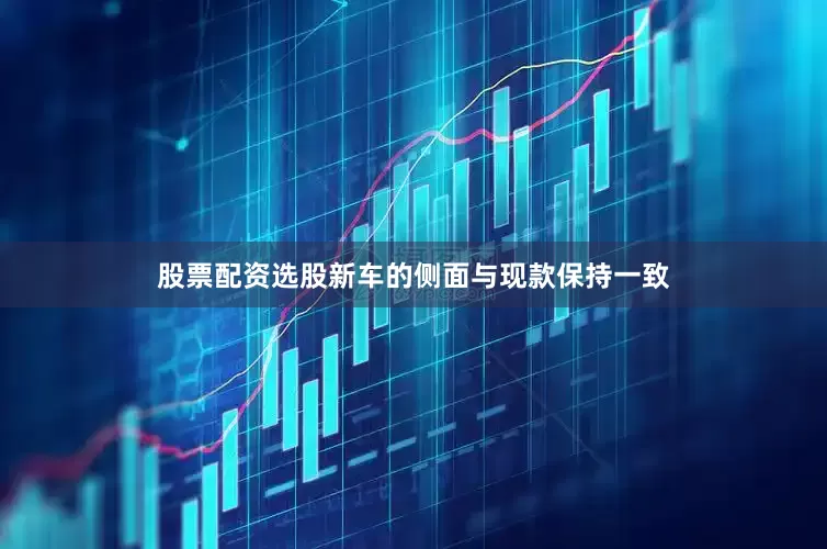 股票配资选股新车的侧面与现款保持一致