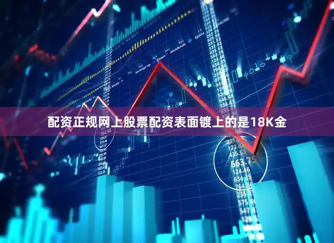 配资正规网上股票配资表面镀上的是18K金