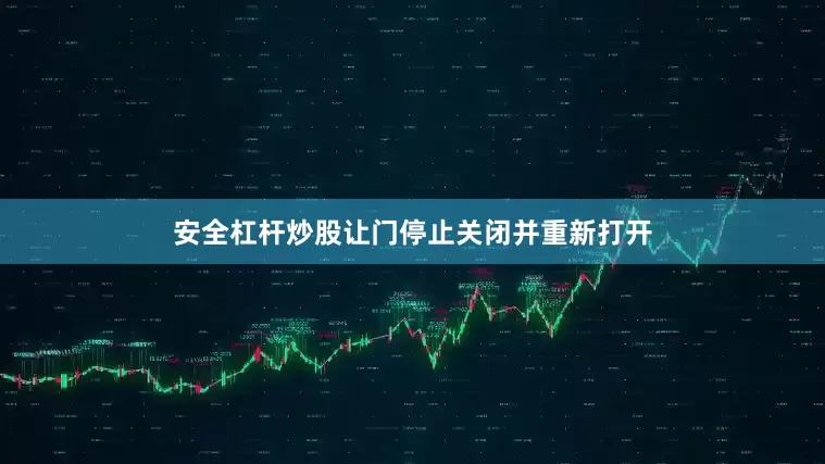 安全杠杆炒股让门停止关闭并重新打开
