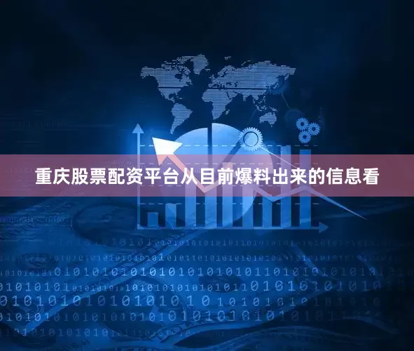 重庆股票配资平台从目前爆料出来的信息看