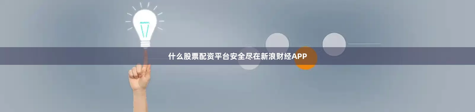 什么股票配资平台安全尽在新浪财经APP