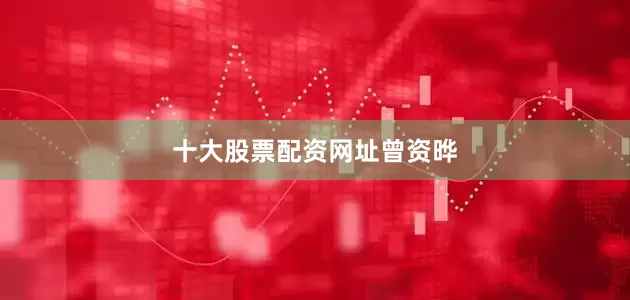十大股票配资网址曾资晔