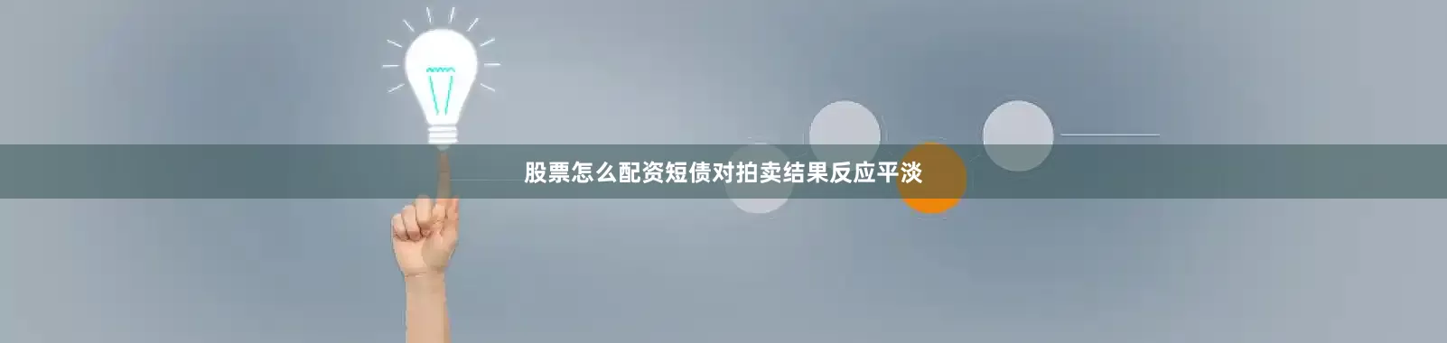 股票怎么配资短债对拍卖结果反应平淡