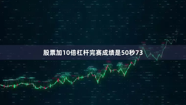 股票加10倍杠杆完赛成绩是50秒73